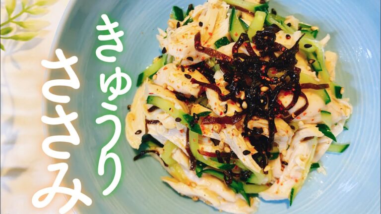 【レンジ調理】ささみと胡瓜の塩昆布和え／【おうち居酒屋】／【料理動画】
