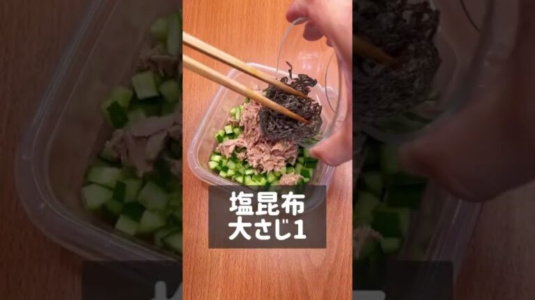 ピリ辛きゅうり塩こんぶ和え