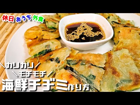 シーフードミックスでカリっともっちり『海鮮チヂミ』の作り方。【レシピ】【韓国料理】【飯テロ】