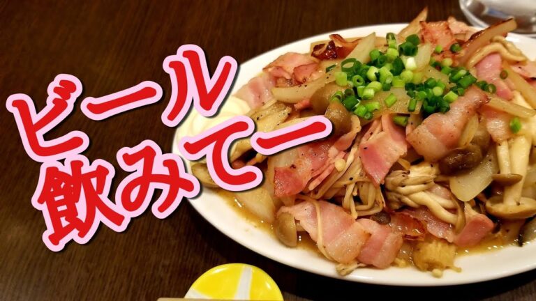 ビールが止まらなく！やみつきキノコのバタポン炒めの作り方！