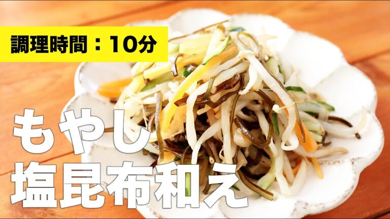 【野菜】もやし塩昆布和え【レシピ】