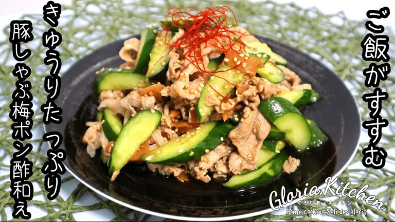 【きゅうりたっぷり豚しゃぶ梅ポン酢和え】簡単美味すぎる!!｜ごはんがすすむおかず｜きゅうりレシピ【Cucumber recipe】