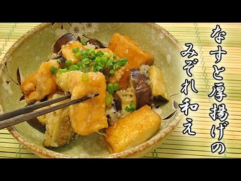 みぞれが良いね！『なすと厚揚げのみぞれ和え』まるで揚げだし豆腐♪ごはんが止まらない！料理 レシピ 簡単