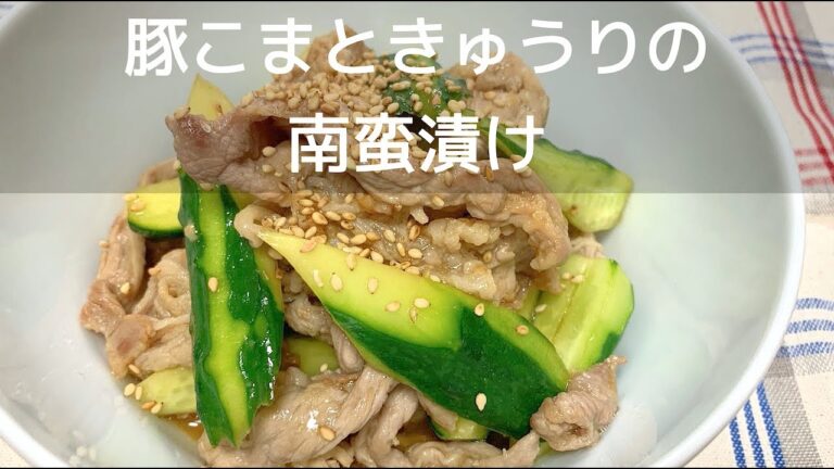 【夏のおかずに】豚こま肉ときゅうりの南蛮漬け（４人分）の作り方｜作り置きにもオススメ