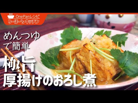 【めんつゆで簡単】揚げない揚げだし豆腐「厚揚げのおろし煮」の簡単レシピ！つゆまでゴクゴク飲める激うま簡単料理！