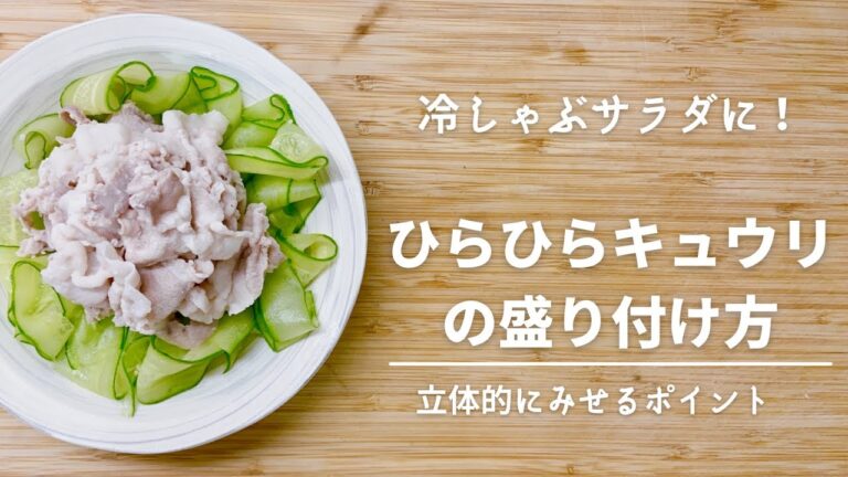 冷しゃぶサラダに！ひらひらキュウリの盛り付け方　立体的にみせるポイント　オンライン美・中華料理教室　Éclat Shifu（エクラシーフ）