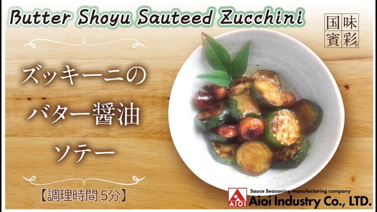 【簡単本格レシピ】＜調理時間5分＞　ズッキーニのバター醤油ソテー　Butter Shoyu Sauteed Zucchini 【バター醤油ソース】