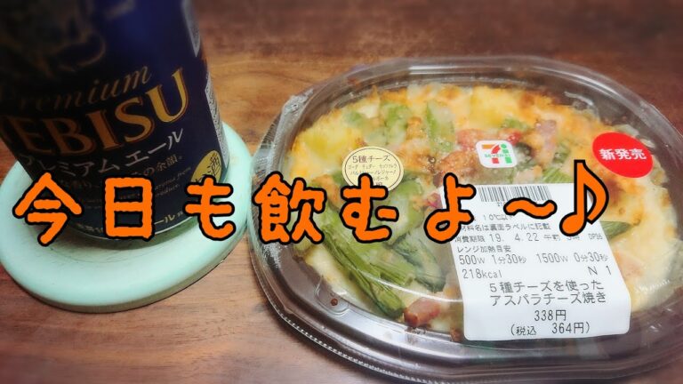 #セブンイレブン ５種のチーズを使ったアスパラチーズ焼きとビールと私☆  【ちょい呑み】【呑み動画】