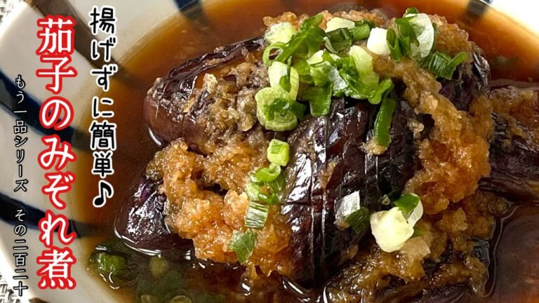 【簡単料理】大根おろしでさっぱり食べられる♪茄子のみぞれ煮/作り方/レシピ/手抜き/節約/煮物【主婦の独り言】