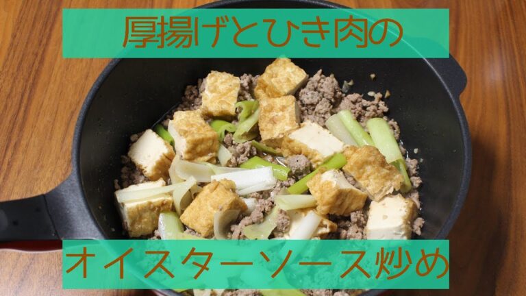 【簡単】厚揚げとひき肉のオイスターソース炒め