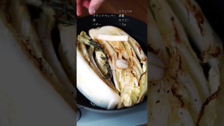 白菜がペロリとなくなる「白菜のハーブバター蒸し」レシピ #shorts