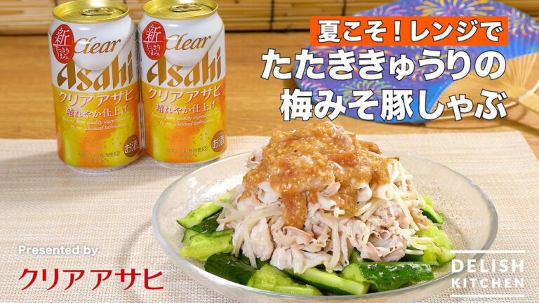 夏こそ！レンジで♪たたききゅうりの梅みそ豚しゃぶ