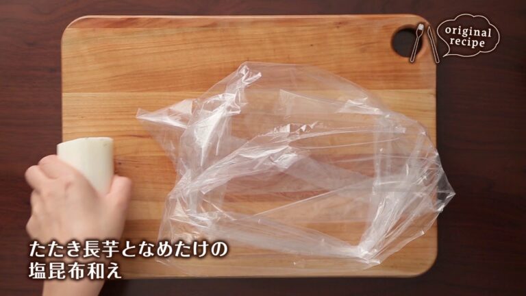 たたき長芋となめたけの塩昆布和え