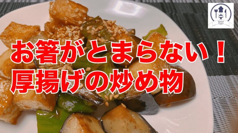 【厚揚げの炒め物】厚揚げ、ピーマン、なすの照り焼きです！お箸が止まらない！