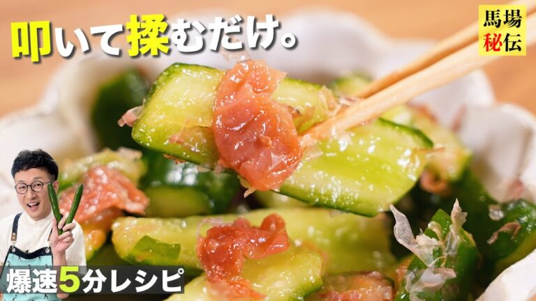 秒でなくなる馬場家の梅きゅうり♪包丁いらずの爆速5分レシピ！〈plum&Pickled Cucumbers〉
