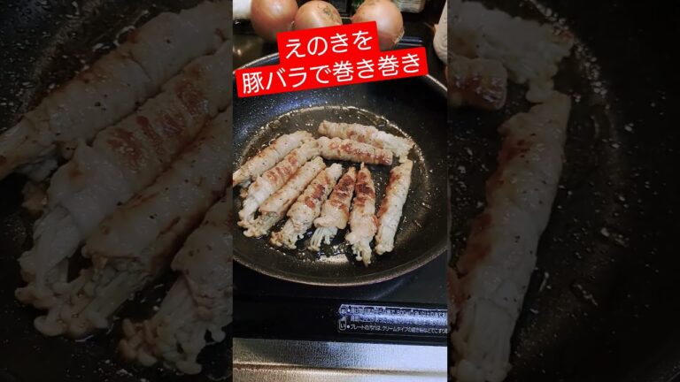 えのき豚バラ巻き！コチュジャン甘辛ソースでやってみた～ヽ(｀▽´)/