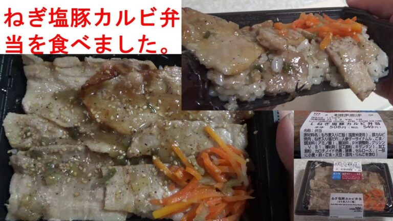 ローソンのねぎ塩豚カルビ弁当を食べてみました。