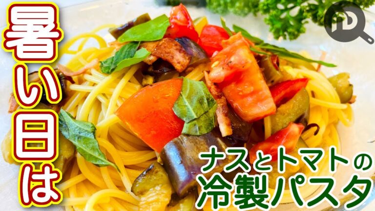 なすとトマトの冷製パスタ　N.D.Kitchen