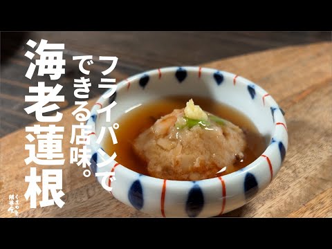 【簡単和食】もっちりと香ばしい料理屋の味が。海老蓮根 やまいもやま。