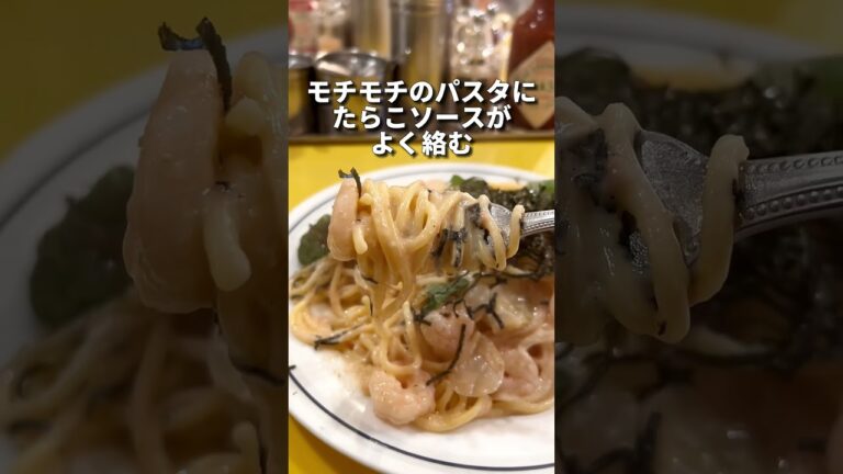 海老がたっぷり入った絶品たらこスパゲッティ【中目黒】関谷スパゲティ