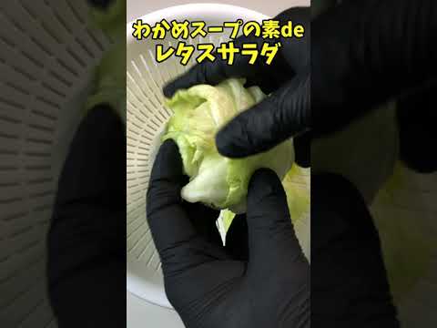 わかめスープの素で作る超簡単レタスサラダ　サラダスピナーを使わずに超簡単に作る方法！　【バトルキッチン.42（2022.11.22)】