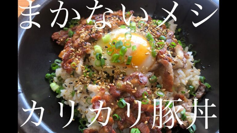 【まかない飯】カリカリ豚丼
