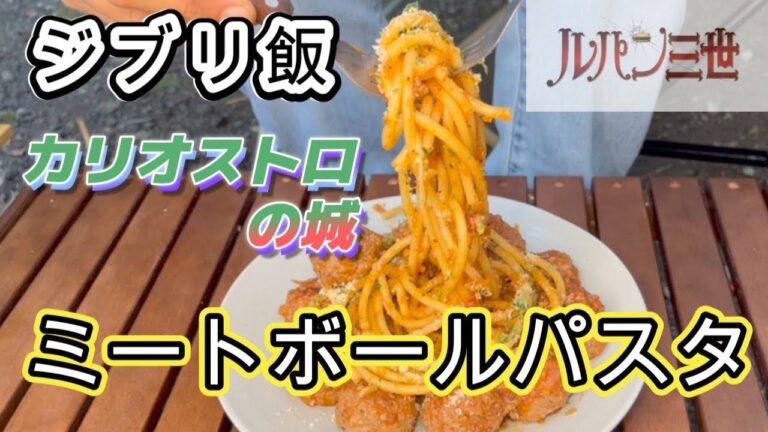 【ジブリ飯】ルパンと次元が取りあったミートボールパスタ再現【カリオストロの城】
