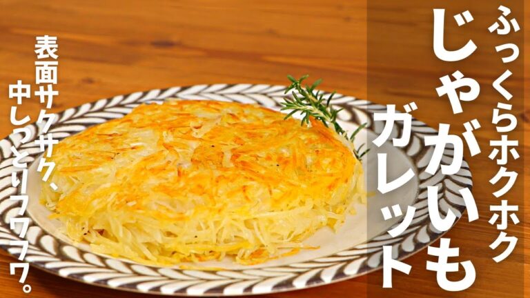 分厚くてふっくらホクホクの「じゃがいもガレット」のレシピ｜ベーコンチーズなら味に失敗なしという究極のじゃがいも料理