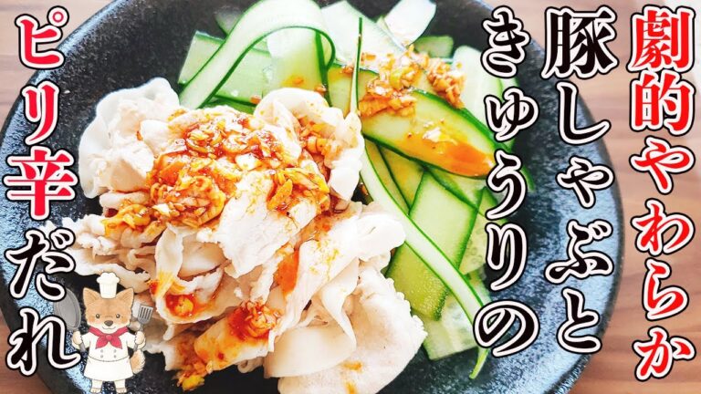 劇的に柔らかい豚しゃぶと、薄くパリッとしたきゅうりをピリ辛ダレにからめて食べる最高の一品