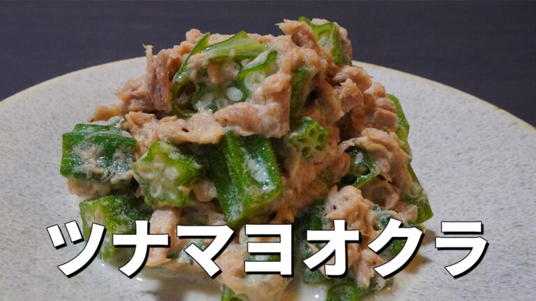 10分で簡単！オクラとツナのマヨネーズ和えレシピ。