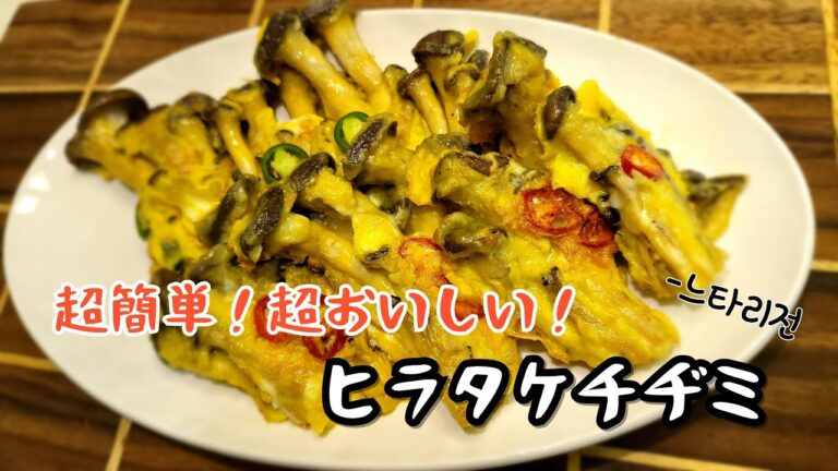 きのこさえあればOK❗超簡単ヒラタケチヂミ 【韓国パパのおうちごはん】