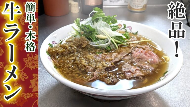 【ラーメンレシピ】簡単なのに美味すぎる『牛ラーメン』の作り方
