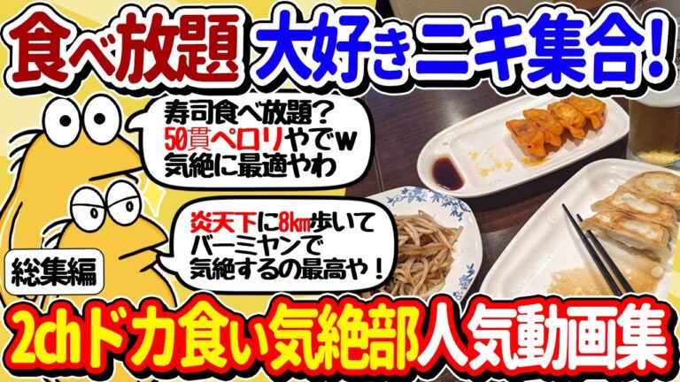 【2ch面白いスレ】食べ放題大好き全員集合！2chドカ食い気絶部人気動画まとめ【総集編】