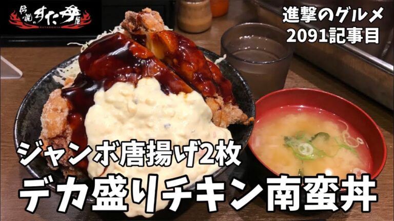 【ジャンボ唐揚げ】「伝説のすた丼屋 水道橋店」でデカ盛りチキン南蛮丼・W盛りを世界一詳しく調査しました【大食い】