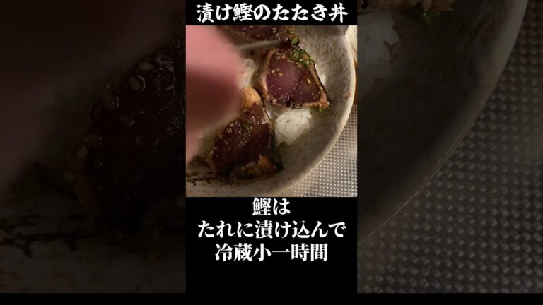 【漬け鰹のたたき丼#shorts #鰹】