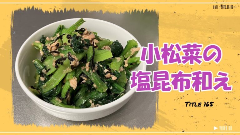 【小松菜の塩昆布和え】やみつき止まらない　野菜嫌いでも食べれるかも？！