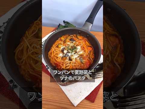ワンパンで夏野菜とツナのパスタ