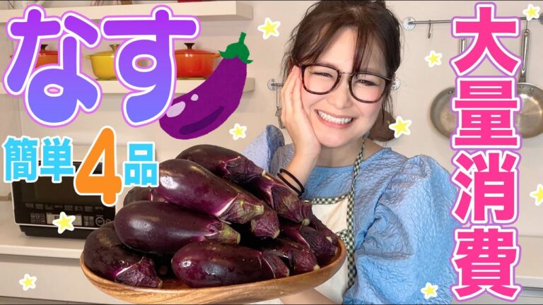 【簡単】なすの大量消費！第２弾！