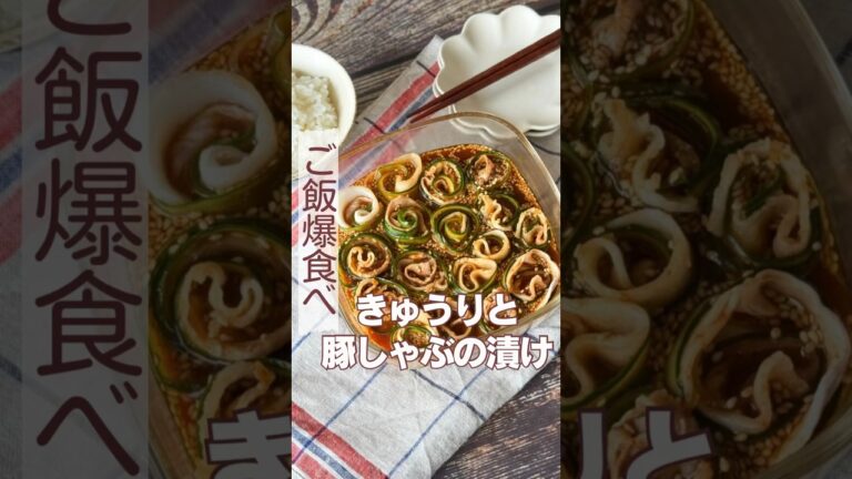 ご飯爆食べ！きゅうりと豚しゃぶの漬け