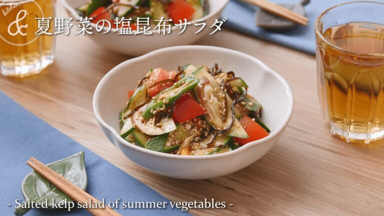 夏野菜の塩昆布サラダ　& kitchen - アンドキッチン