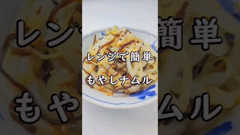 レンジで簡単！3分で作れる！もやしと塩昆布のナムル