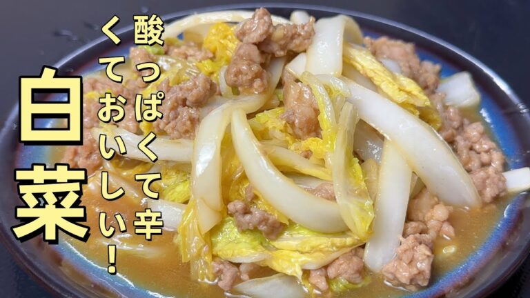 【白菜の簡単作り方】ひき肉と炒めて酸味と辛味が効いて美味しい！