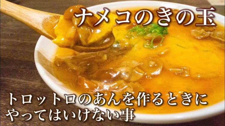 【きのこ料理 おかず】ナメコのきの玉　元中華料理人があんかけのとろみのコツも解説　きのこマイスターのレシピ