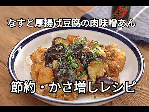 【なすレシピ】少ないお肉でも大満足！！なすと厚揚げ豆腐の肉味噌あんの作り方