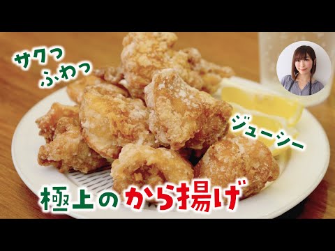 サクふわジューシー　極上の唐揚げのレシピ