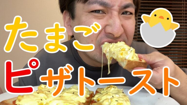 脳が痺れるこってりたまごピザトースト