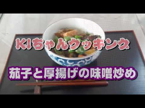 茄子と厚揚げの味噌炒め