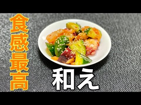 マジシャンが作る【ごま油香るタコときゅうりのキムチ和え】こんれが不味いわけがない！！