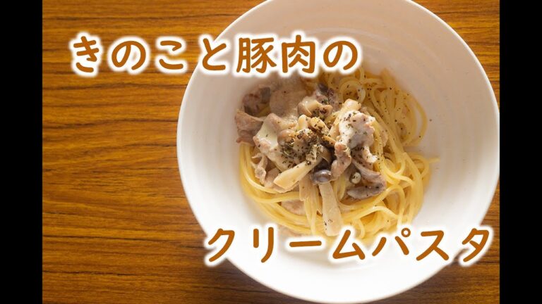 【パスタ】きのこと豚肉のクリームパスタ