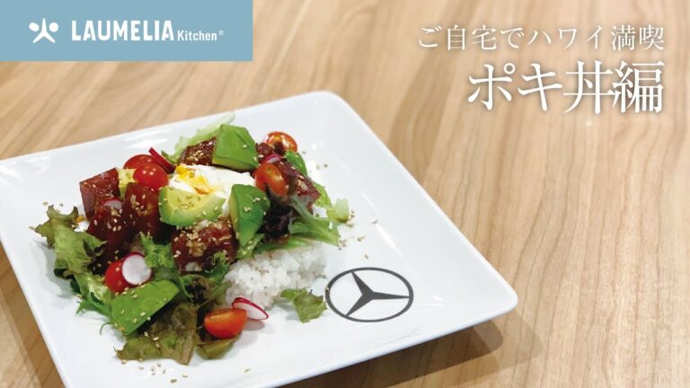 ご自宅でハワイ満喫―かんたんレシピ「ポキ丼」編【LAUMELIA Kitchen】